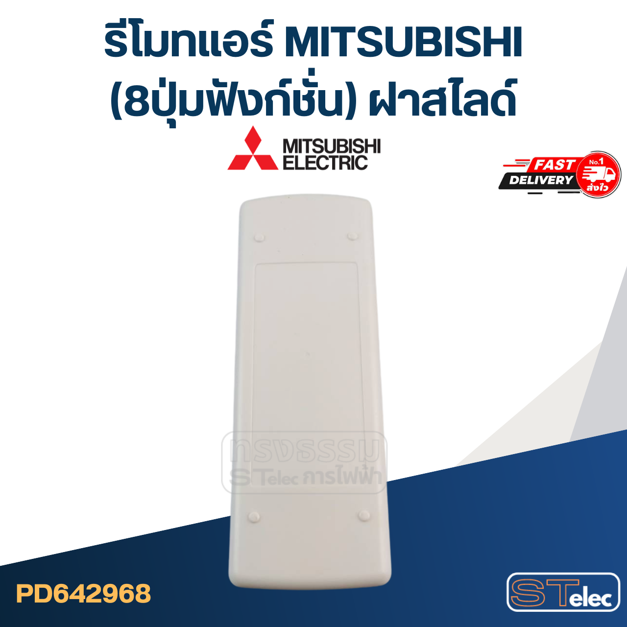 รีโมทแอร์ MITSUBISHI-มิตซูบิชิ (8ปุ่มฟังก์ชั่น) ฝาสไลด์