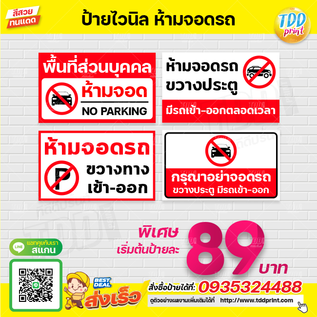 ป้ายไวนิลห้ามจอดรถ V1 ป้ายทนแดด กันน้ำ ภาพคมชัด สีสวยสดใส พร้อมใช้งาน