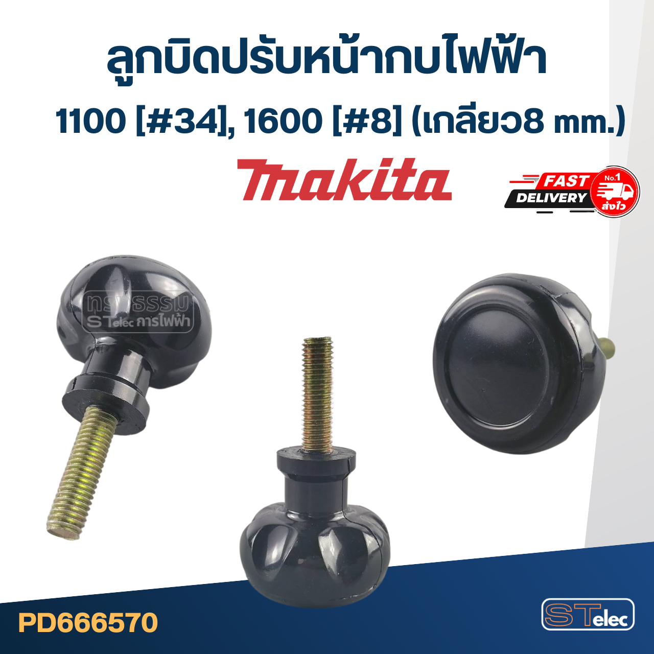 ลูกบิดปรับหน้ากบไฟฟ้า Makita มากีต้า 1100 [#34], 1600 [#8] (เกลียว8 mm.)