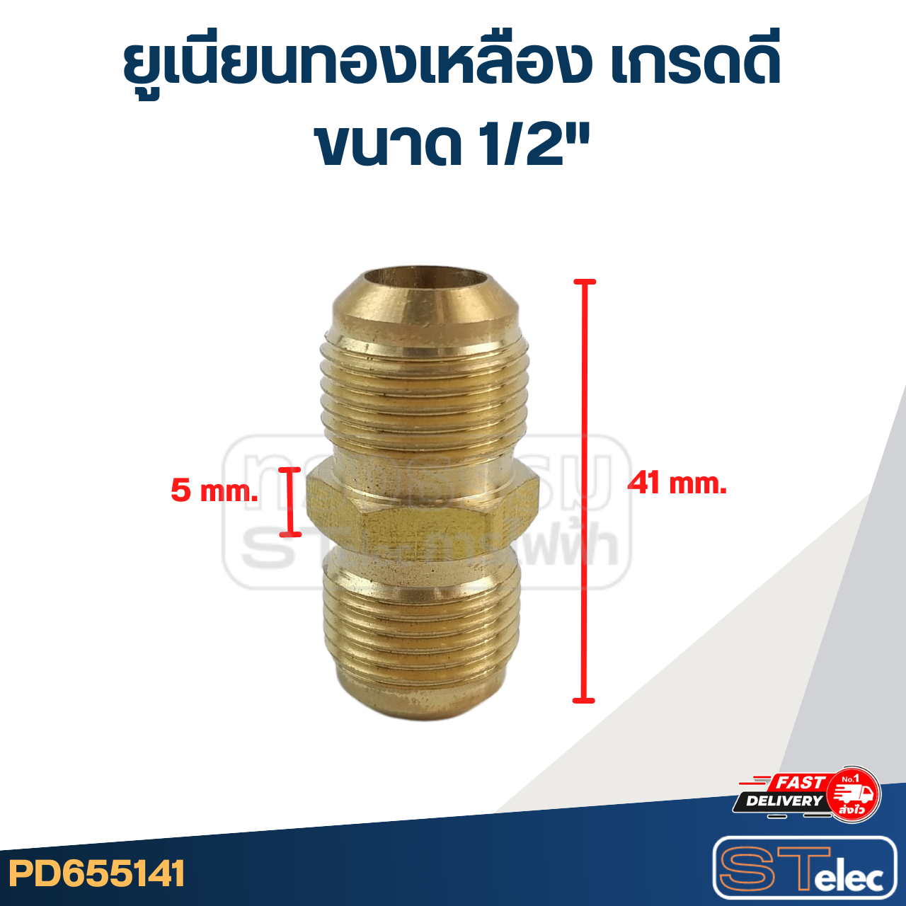 ยูเนียนทองเหลือง เกรดดี ขนาด 1/2"