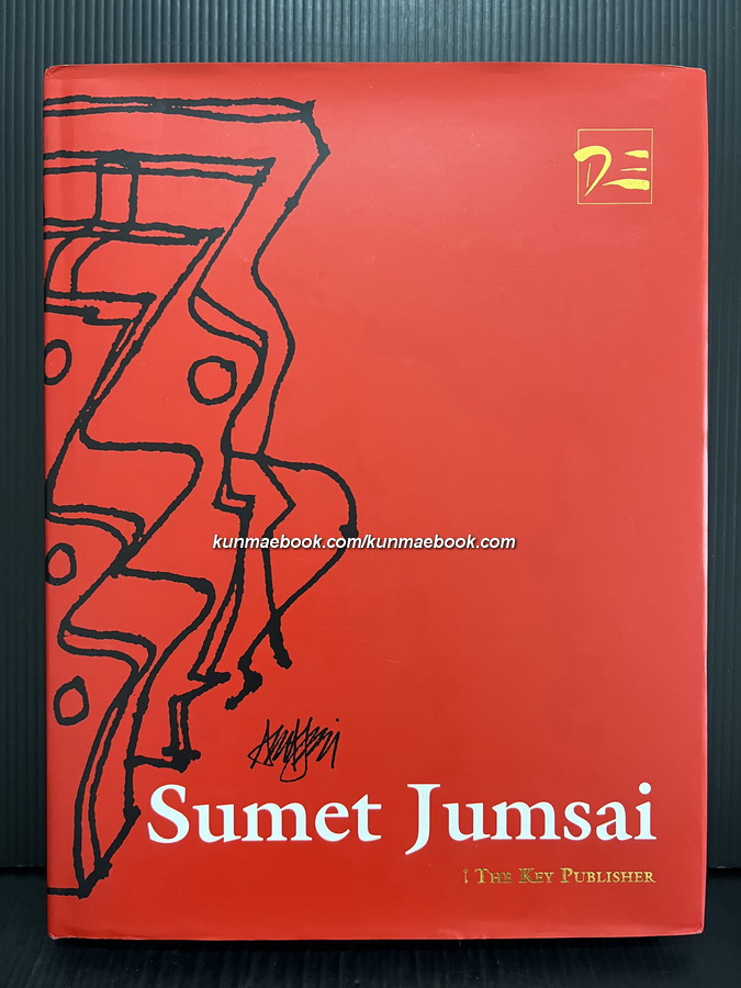 Sumet Jumsai ( ไทย - อังกฤษ )