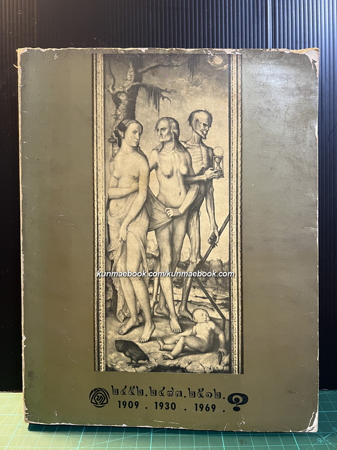 เรื่องที่ข้าพเจ้าสนใจ หนังสือที่ระลึกครบ 5 รอบ ของ ม.ร.ว.พันธุ์ทิพย์ บริพัตร