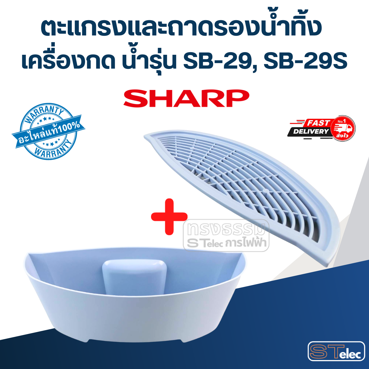 ตะแกรงและถาดรองน้ำทิ้ง เครื่องกดน้ำ SHARP รุ่น SB-29, SB-29S Pn.31B206, 31B207 (แท้)