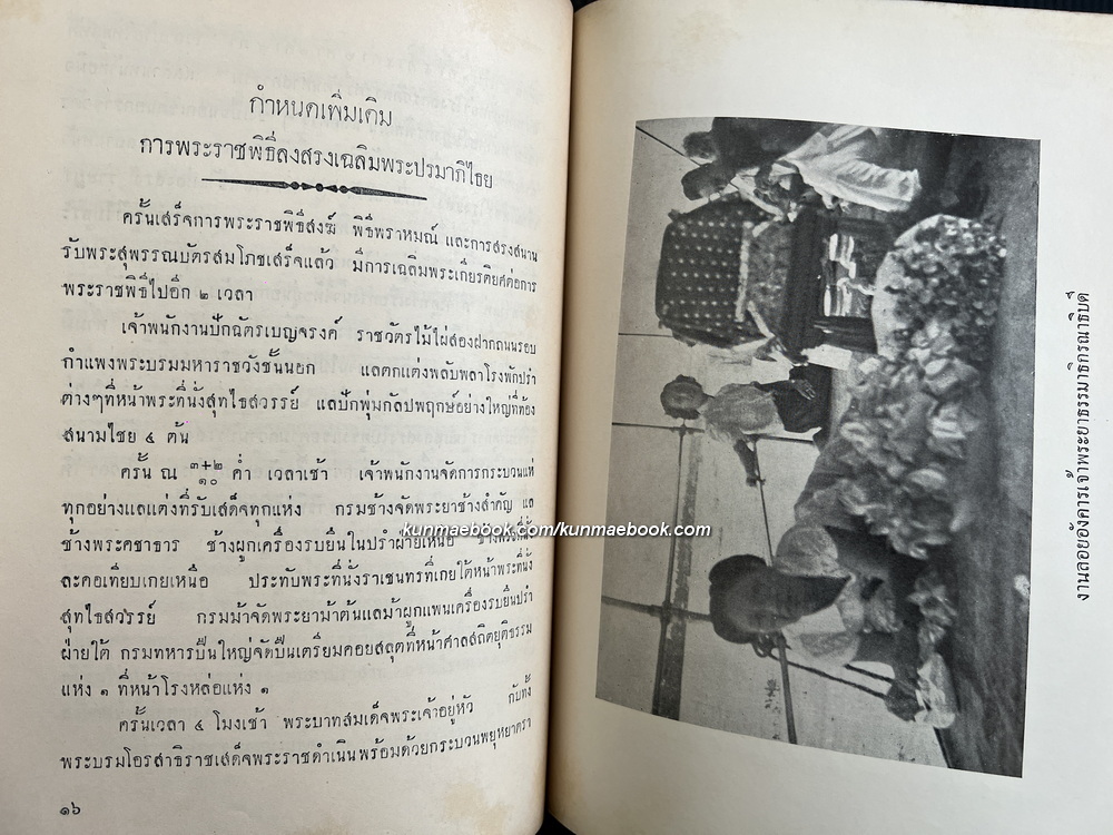 จดหมายเหตุพระราชพิธีลงสรงสมเด็จฯเจ้าฟ้ามหาวชิรุณหิศ อนุสรณ์ ท่านผู้หญิงนงเยาว์ ธรรมาธิกรณาธิบดี