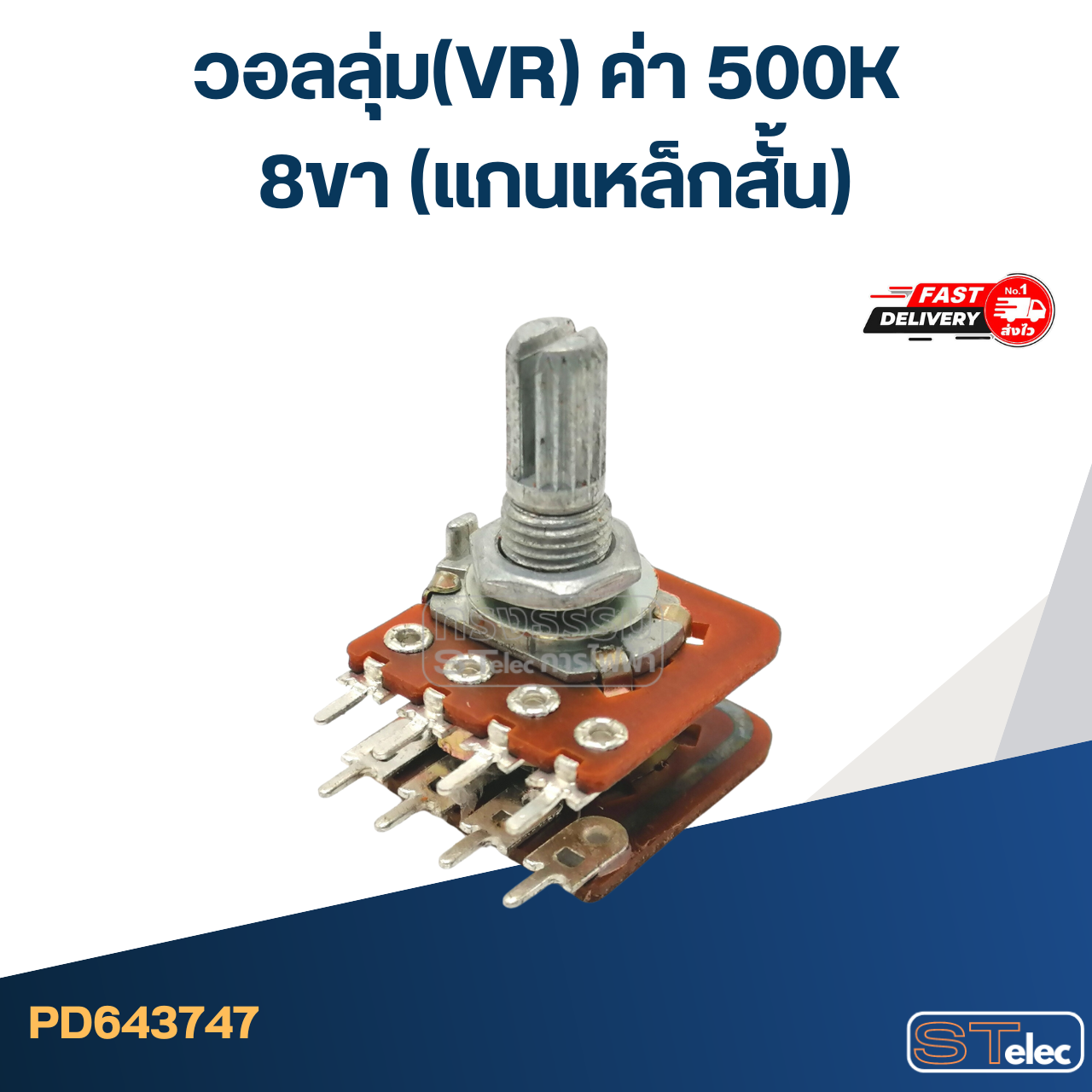 วอลลุ่ม(VR) ค่า 500K 8ขา(แกนเหล็กสั้น)