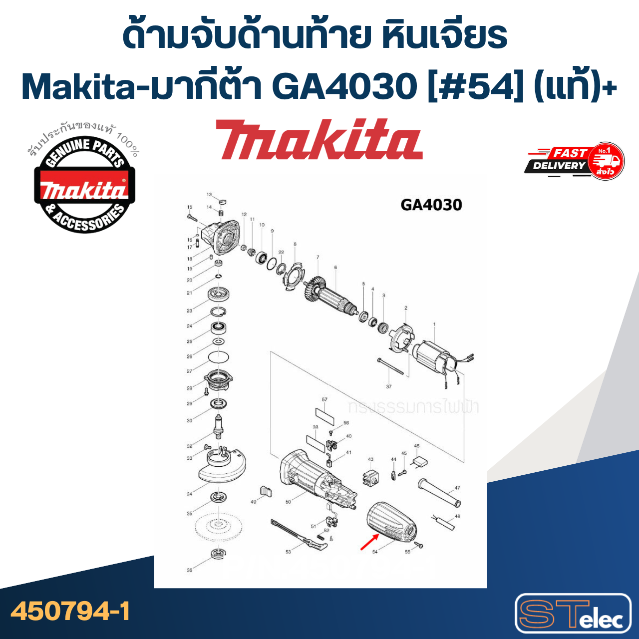 ด้ามจับด้านท้าย หินเจียร Makita-มากีต้า GA4030 [#54] Pn.450794-1 (แท้)+(*)
