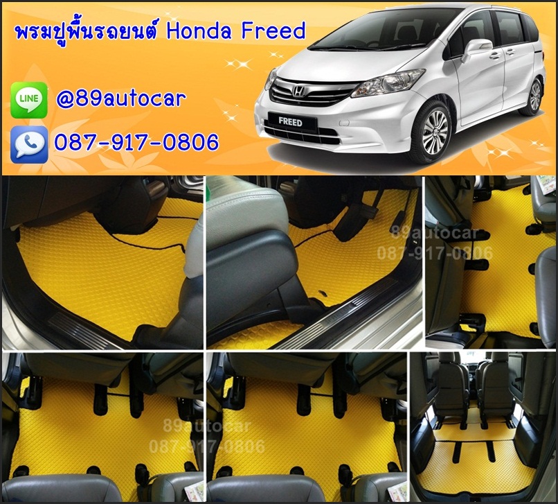 โรงงานพรมรถยนต์ Honda Freed ลายกระดุมสีเหลืองขอบดำ