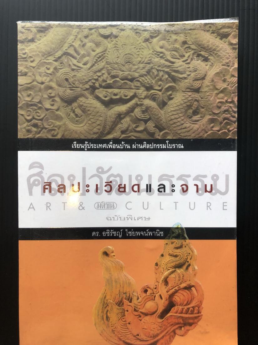 ศิลปวัฒนธรรมฉบับพิเศษ : ศิลปะเวียดและจาม