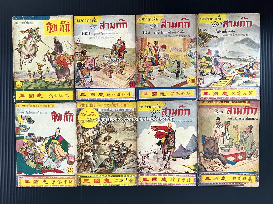 พงศาวดารจีน เรื่อง สามก๊ก รวม 8 ตอน บรรยายเรื่องประกอบภาพ จีน-ไทย ตลอดเล่ม
