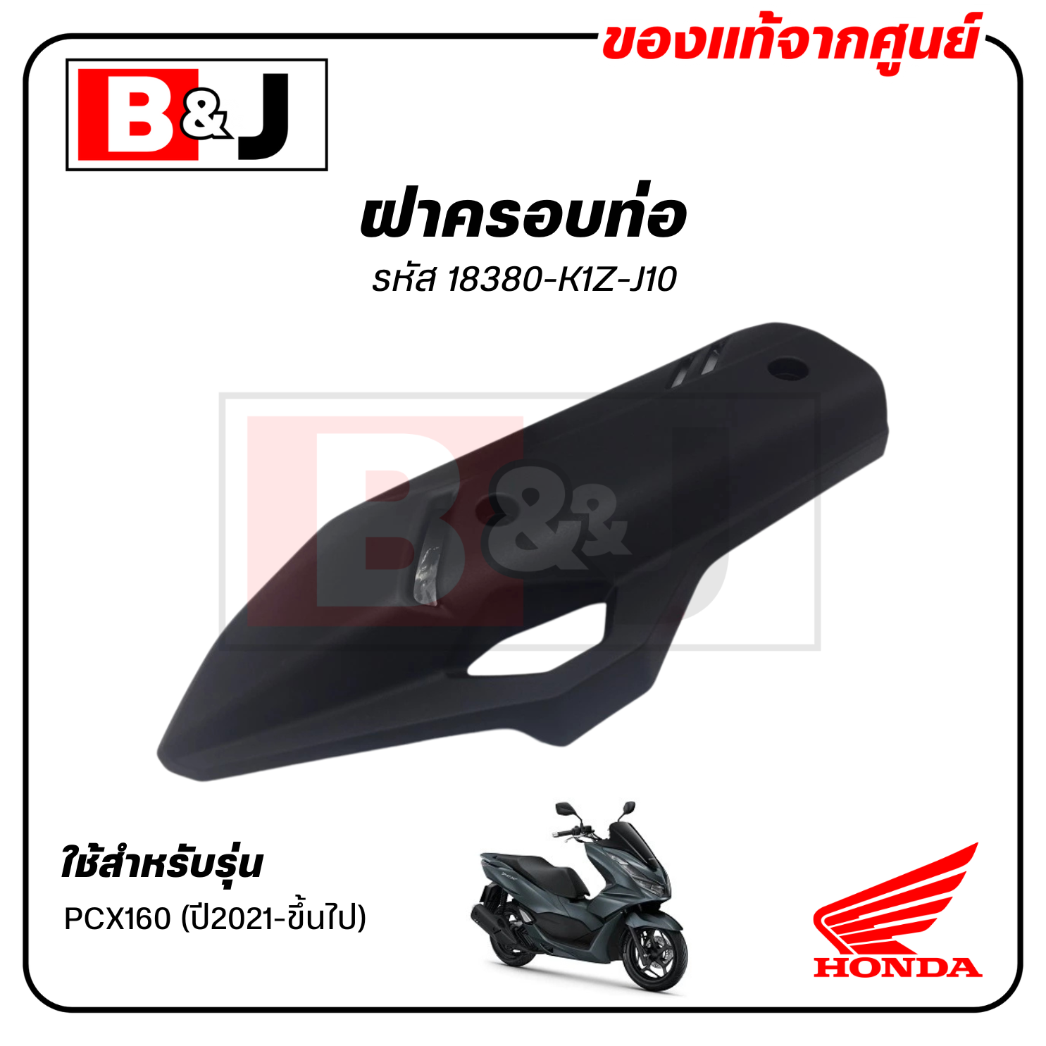 ฝาครอบท่อ แท้ศูนย์ PCX160 ปี 2021-ขึ้นไป(HONDA PCX 160/ฮอนด้า พีซีเอ็กซ์ 160) แผงกันท่อไอเสีย/ กันร้อนท่อ/18380-K1Z-J10