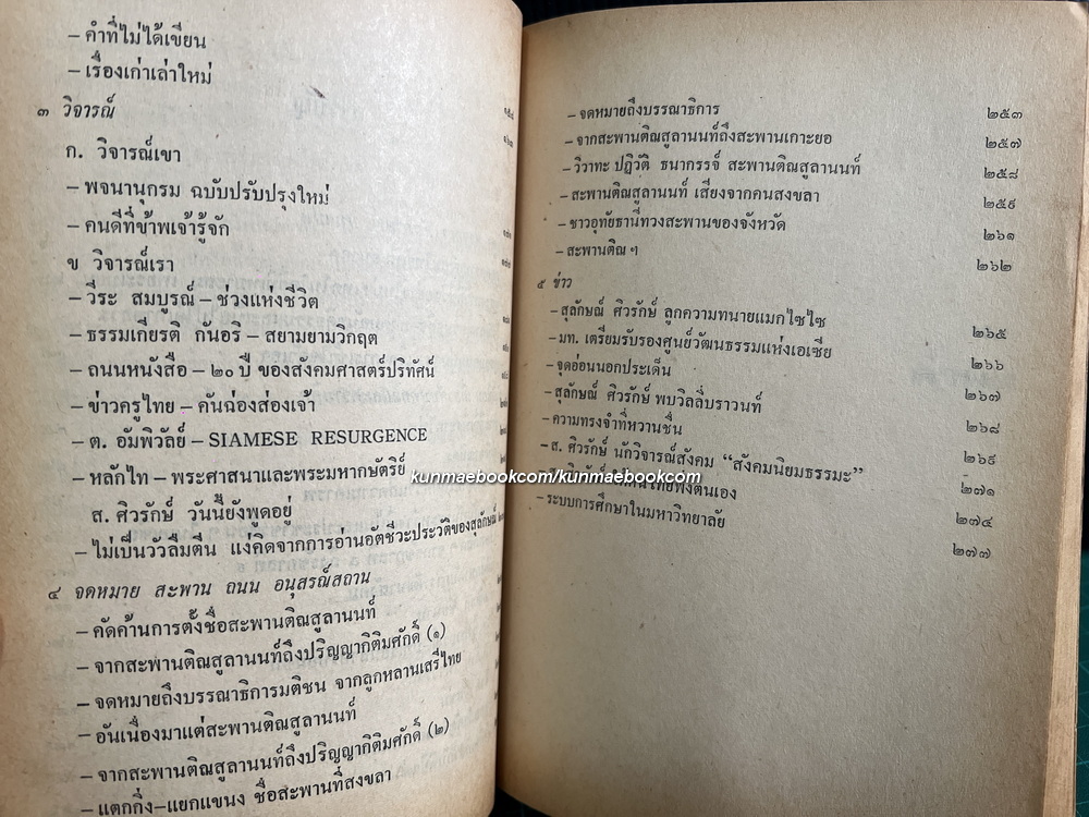 ลอกคราบสังคมไทยเพื่ออนาคต ผลงานของ ส.ศิวรักษ์ (สุลักษณ์ ศิวรักษ์)