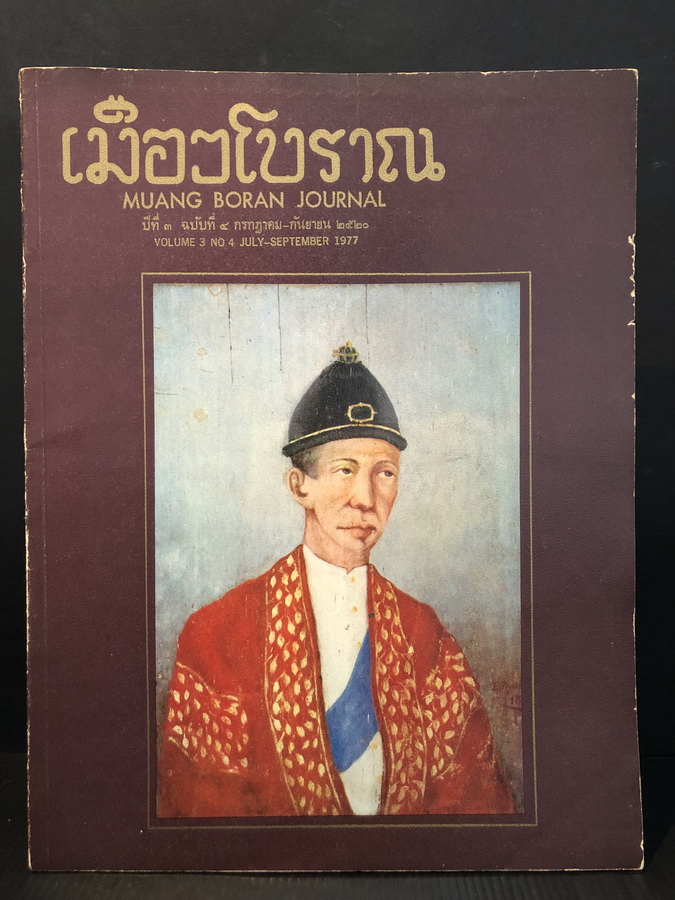 วารสารเมืองโบราณ ปีที่ 3 ฉบับที่ 4 กรกฎาคม - กันยายน 2520
