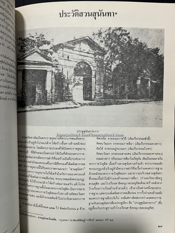 ที่ระลึกครบรอบ ๕๐ ปี วิทยาลัยครูสวนดุสิต พ.ศ.๒๔๗๗-พ.ศ.๒๕๒๗ ( การเรือนสวนดุสิต )