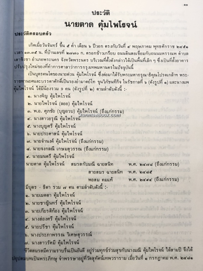 อนุสรณ์ในงานพระราชทานเพลิงศพ นายตาด คุ้มไพโรจน์ จ.ม.,บ.ช.