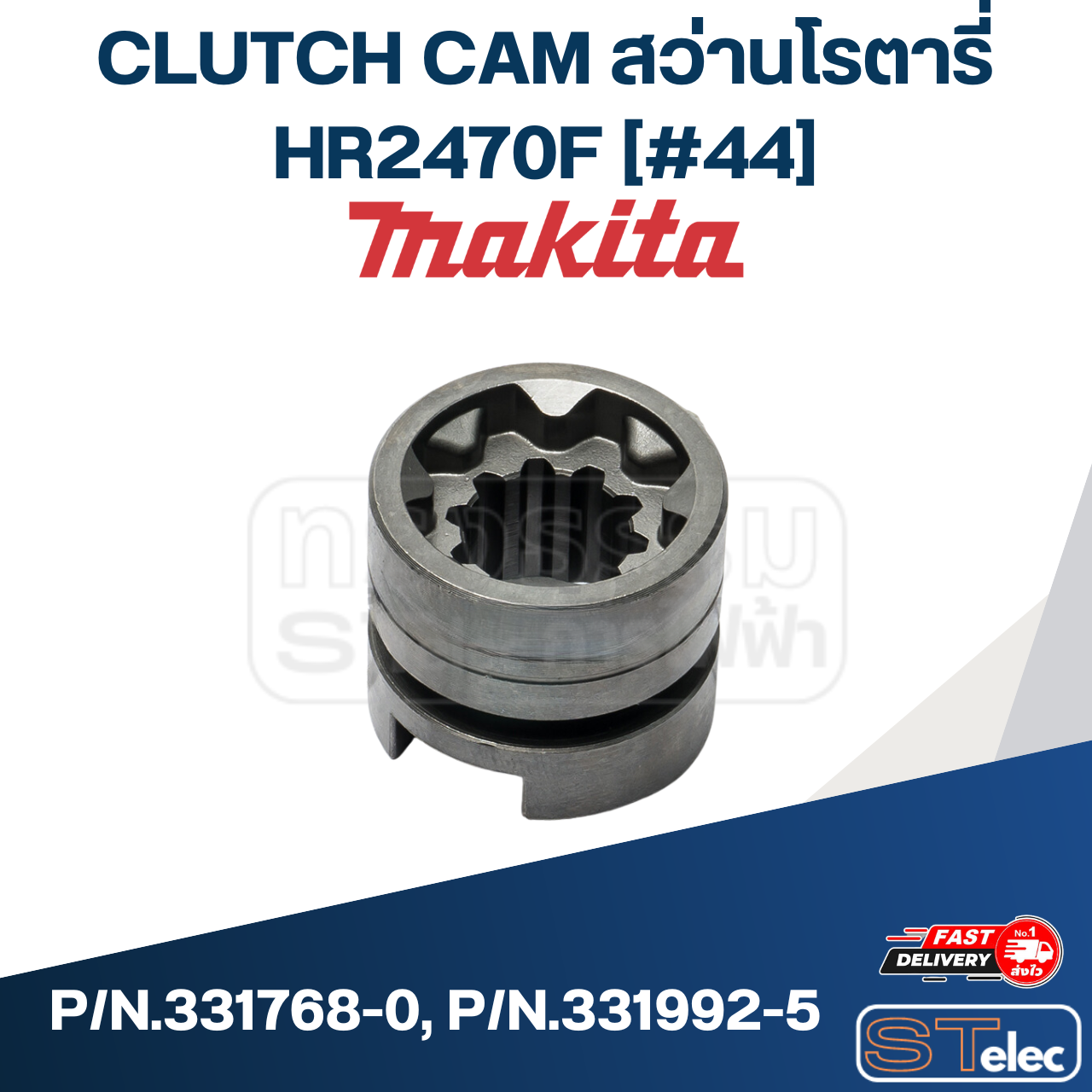 CLUTCH CAM สว่านโรตารี่ Makita HR2470F [#44] P/N.331768-0, P/N.331992-5 (แท้) ##(*)