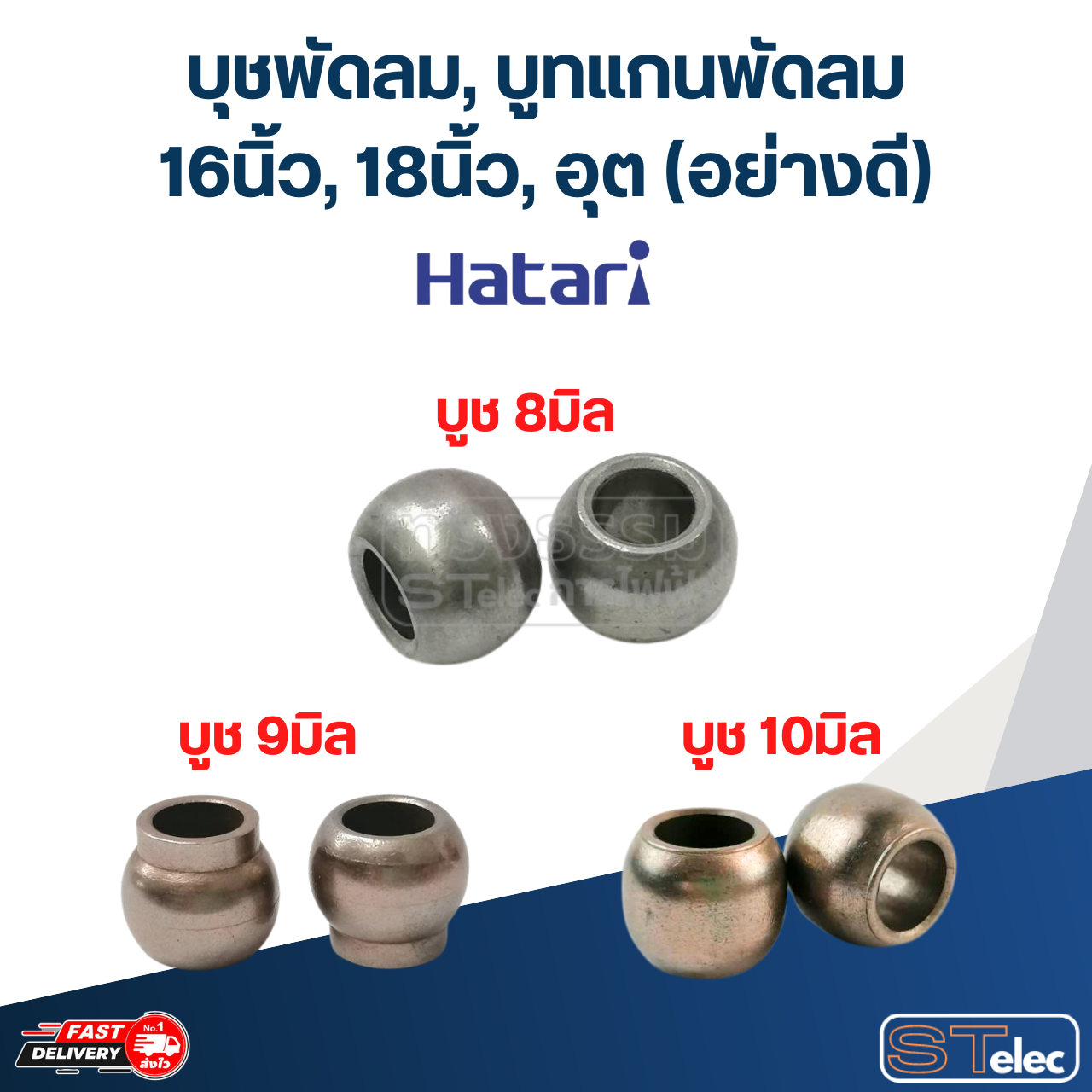 บุชพัดลม, บูทแกนพัดลม 16นิ้ว, 18นิ้ว, อุต (อย่างดี)