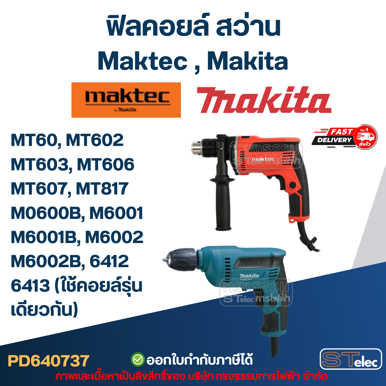 ฟิลคอยล์ สว่าน Maktec มาคเทค, Makita มากีต้า MT60, MT602, MT603, MT606, MT607, MT817, M0600B, M6001, M6002, 6412, 6413 (ใช้คอยล์รุ่นเดียวกัน)