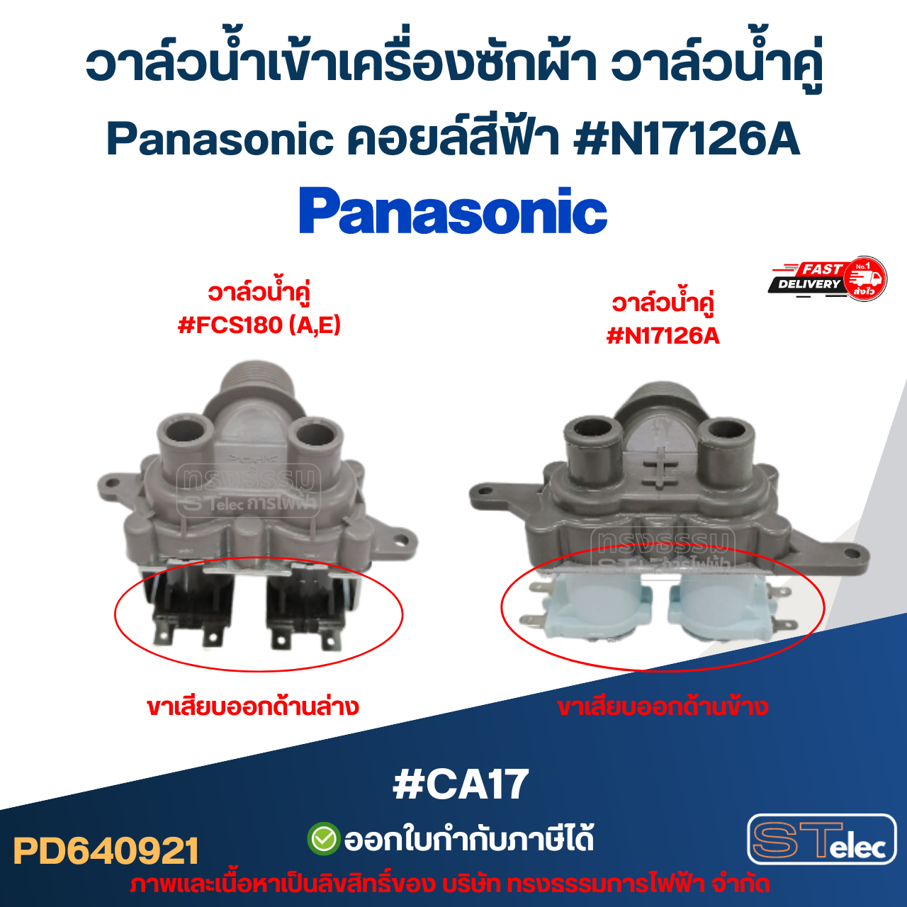 วาล์วน้ำเข้าเครื่องซักผ้า วาล์วน้ำคู่ Panasonic คอยล์สีฟ้า #N17126A #CA17 อะไหล่เครื่องซักผ้า