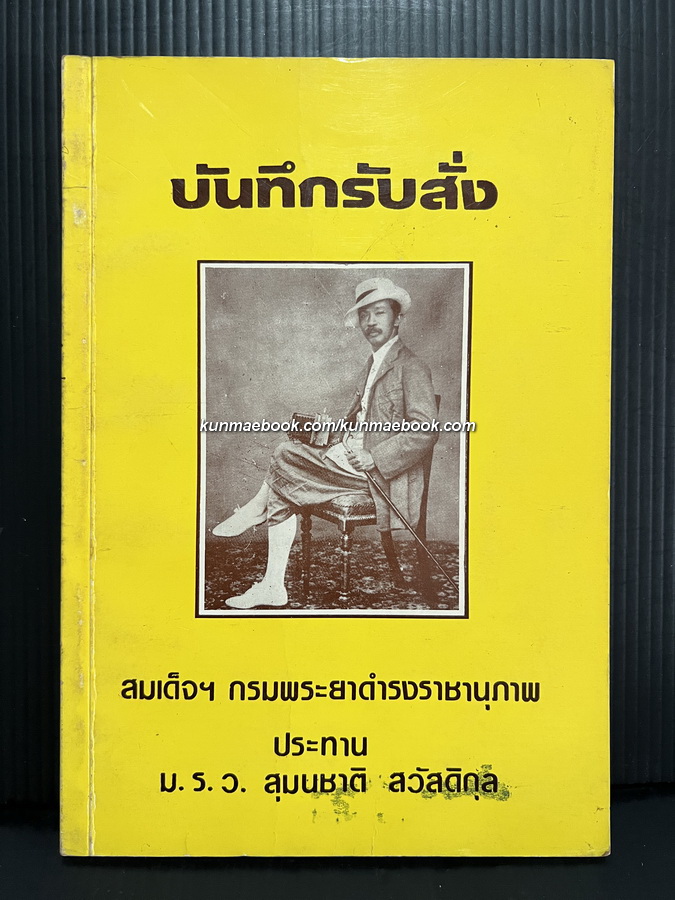 บันทึกรับสั่งสมเด็จฯกรมพระยาดำรงราชานุภาพ ประทาน ม.ร.ว.สุมนชาติ สวัสดิกุล