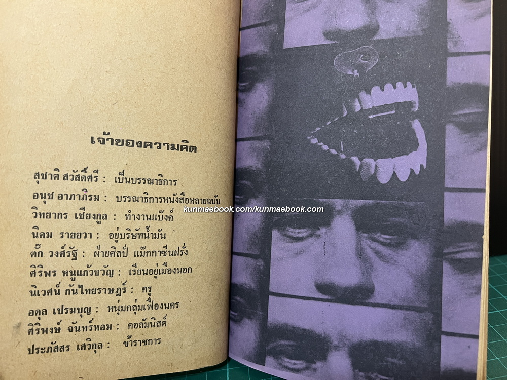 สิบความคิด / จัดทำโดย ประภัสสร เสวิกุล / สุชาติ สวัสดิ์ศรี บรรณาธิการ