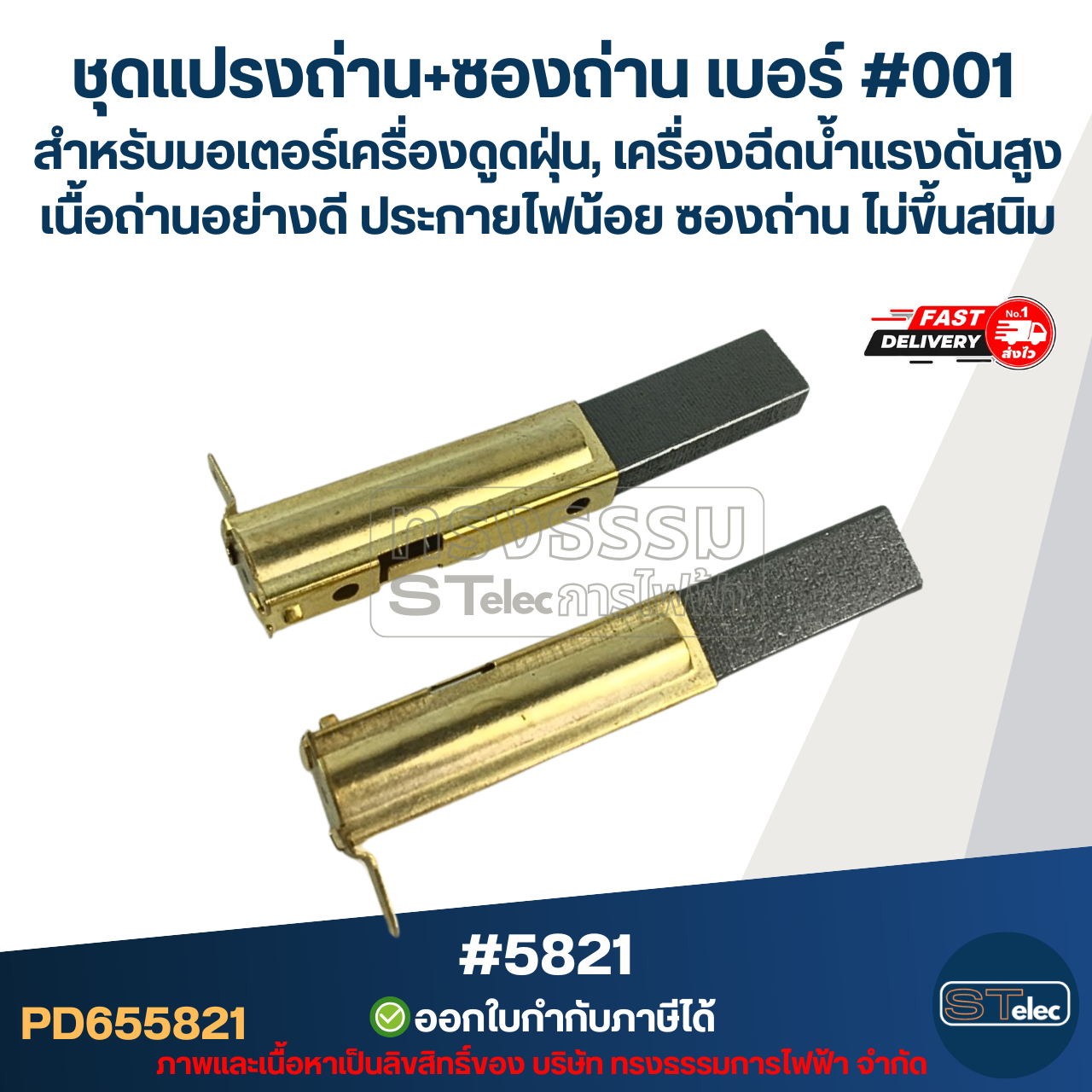 ชุดแปรงถ่าน+ซองถ่าน เบอร์ #001 [#5821] สำหรับมอเตอร์เครื่องดูดฝุ่น, เครื่องฉีดน้ำแรงดังสูง เนื้อถ่านอย่างดี ประกายไฟน้อย ซองถ่าน ไม่ขึ้นสนิม