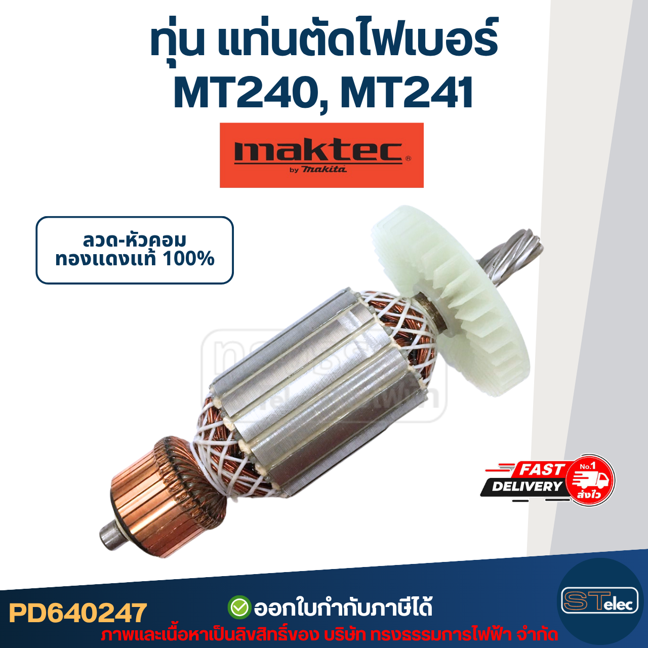 ทุ่น แท่นตัด Maktec MT240, MT241