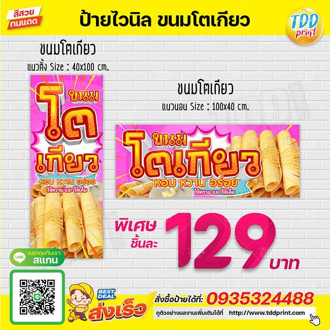 ป้ายไวนิลขนมโตเกียวV1 ป้ายทนแดด กันน้ำ ภาพคมชัด สีสวยสดใส พร้อมใช้งาน