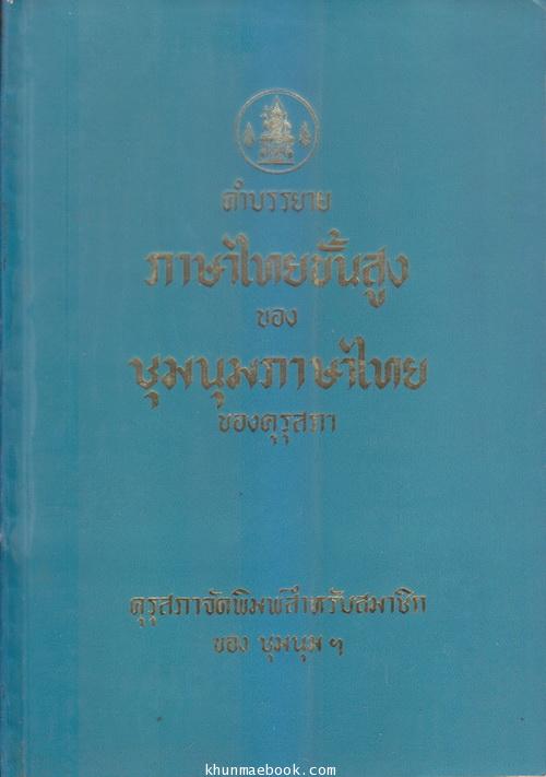 คำบรรยายภาษาไทยขั้นสูง ของ ชุมนุมภาษาไทยของคุรุสภา