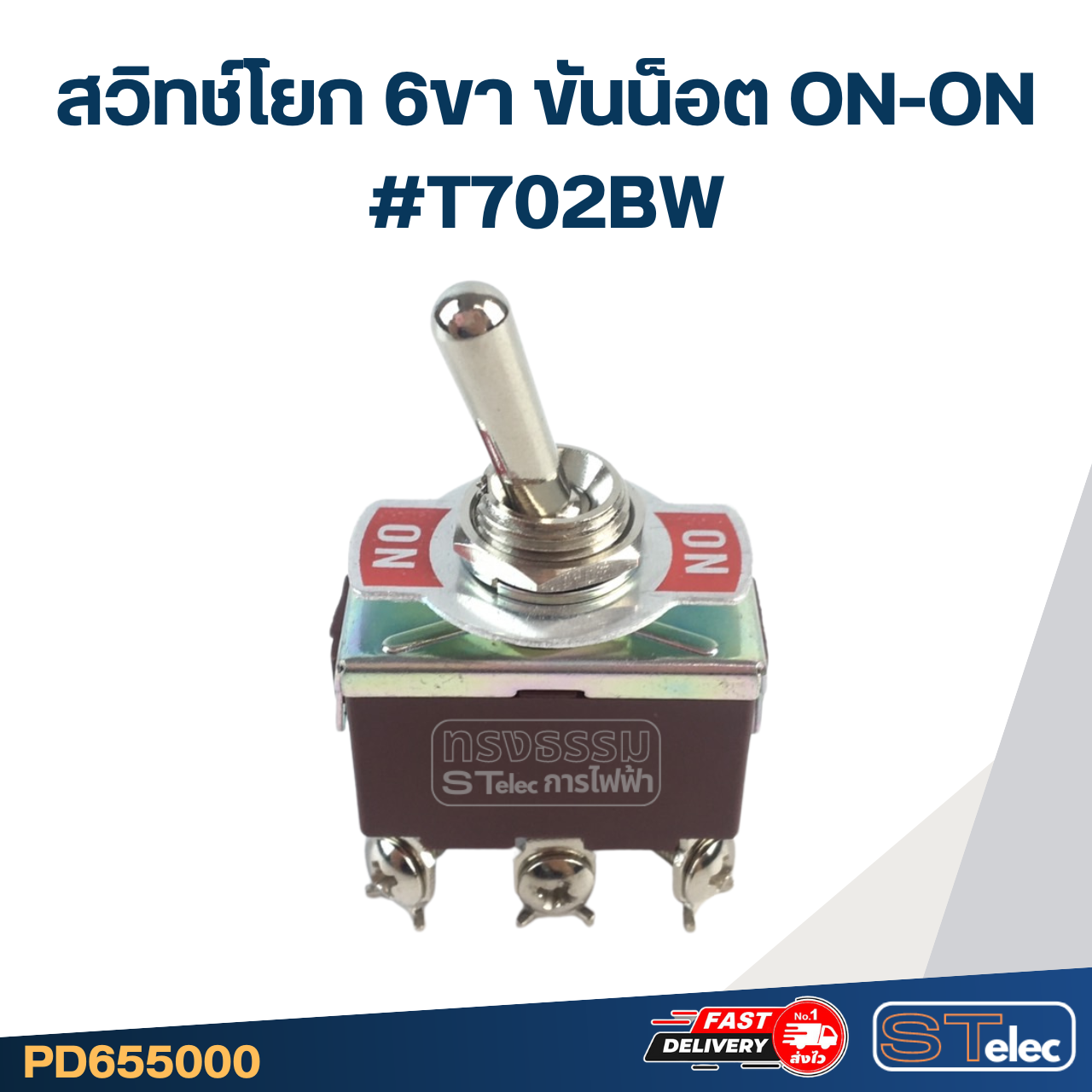 สวิทช์โยก 6ขา ขันน็อต ON-ON #T702BW