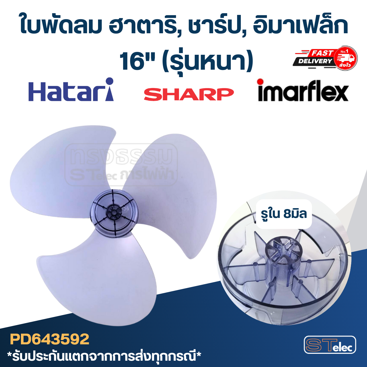ใบพัดลม ชาร์ป, ฮาตาริ, อิมาเฟล็ก(หนา) 16"
