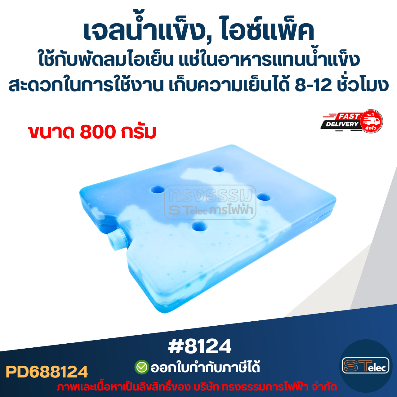 เจลน้ำแข็ง, ไอซ์แพ็ค ใช้กับพัดลมไอเย็น แช่ในอาหารแทนน้ำแข็ง สะดวกในการใช้งาน ขนาด 300g #8123 / 800g. #8124 / 1100g. #8125 เก็บความเย็นได้ 8-12 ชั่วโมง