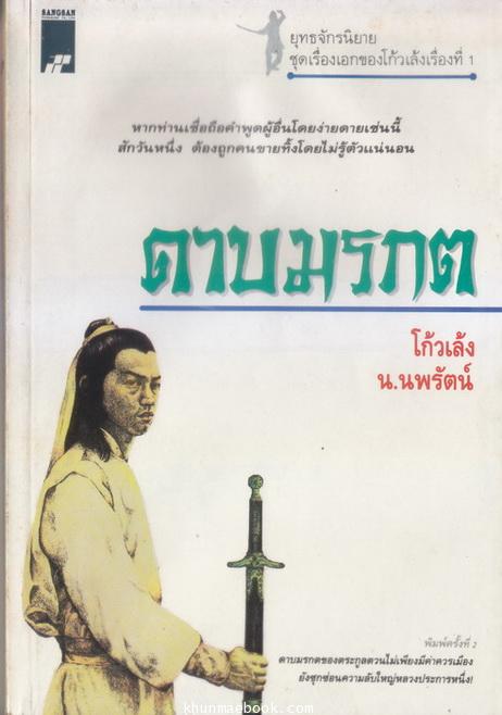 ดาบมรกต ผลงานของ โก้วเล้ง แปลโดย น.นพรัตน์