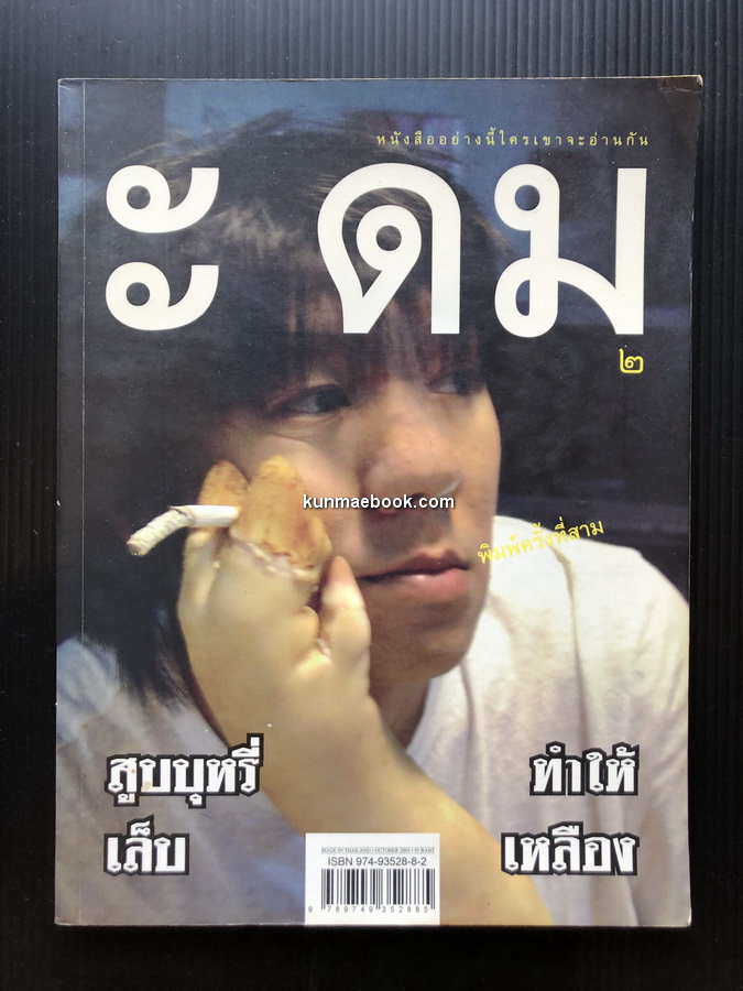 ะ ดม ๒ For Who Magazine / หนังสือแบบนี้ใครเขาจะอ่านกัน โดย อุดม แต้พานิช