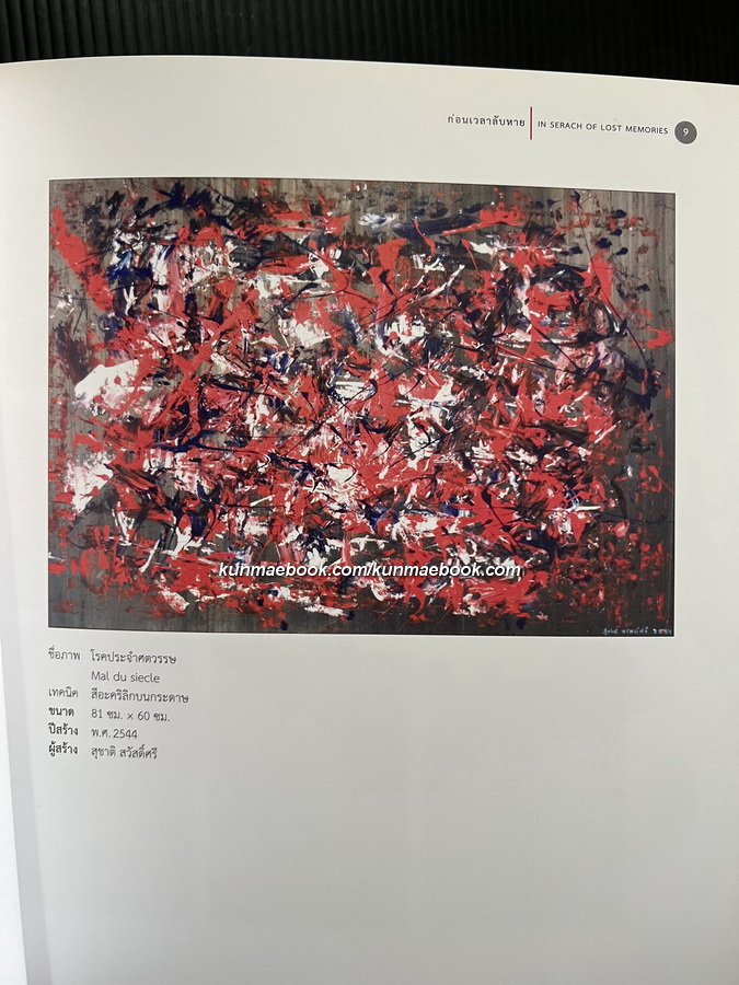 สูจิบัตร นิทรรศการศิลปะครั้งที่ 7 โลกศิลปะของ สุชาติ สวัสดิ์ศรี