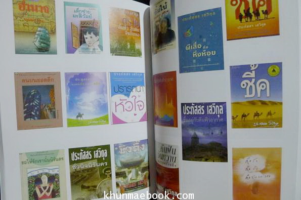 อนุสรณ์ในงานพระราชทานเพลิงศพ นายประภัสสร เสวิกุล ท.ช.,ท.ม.,จ.ภ.