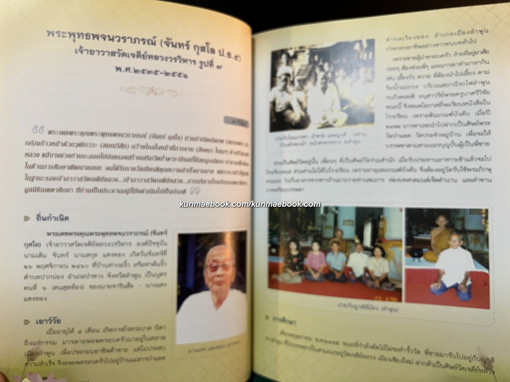 อนุสรณ์ในงานพระราชทานเพลิงศพ พระพุทธพจนวราภรณ์ (จันทร์ กุสโล)
