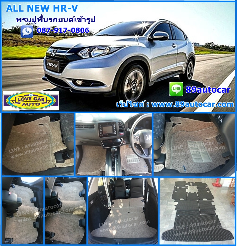 ขายพรมปูพื้นรถยนต์เข้ารูปราคาถูก Honda HR-V ไวนิลสีครีมขอบครีม