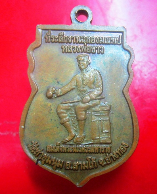 เหรียญหลวงพ่อขาว หลัง สมเด็จพระนเรศวรมหาราช วัดท่าชุมนุม อ.สามโก้ จ.อ่างทอง