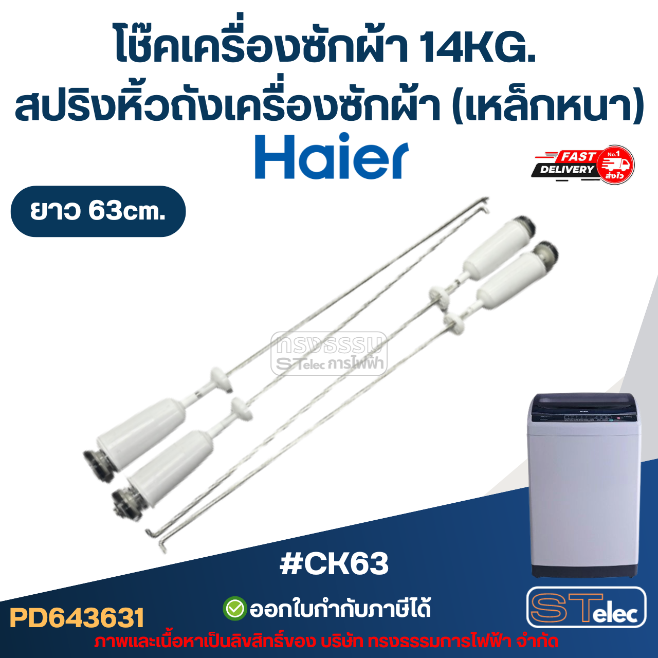 #CK63 โช๊คเครื่องซักผ้า Haier 14KG. สปริงหิ้วถังเครื่องซักผ้า ยาว 63cm. (เหล็กหนา) #CK63 อะไหล่เครื่องซักผ้าเกรดA