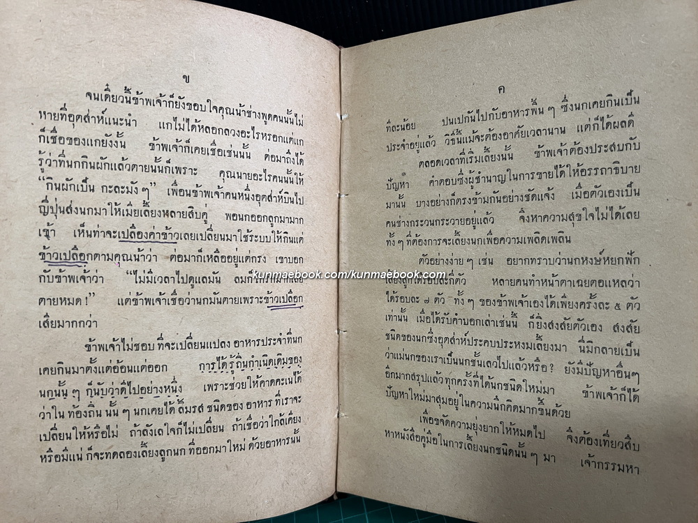 นกเลี้ยง รวบรวมโดย สมพร ภูริพงศ์