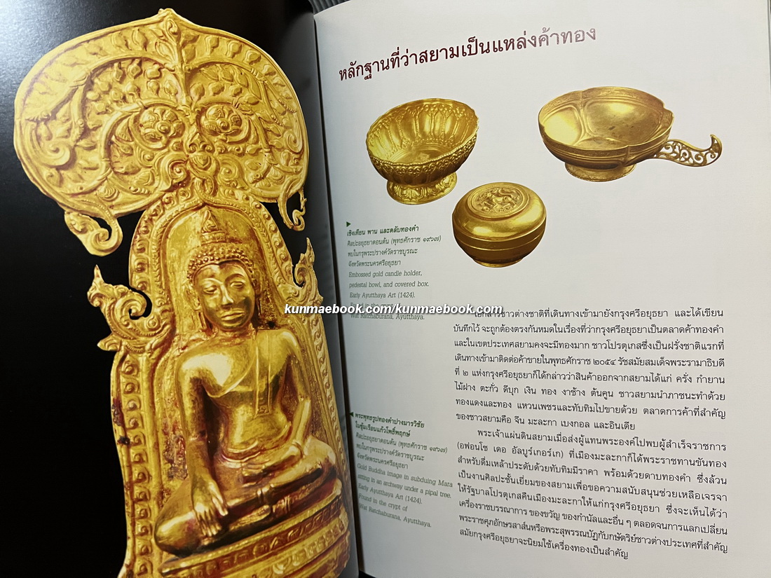 เครื่องทองกรุงศรีอยุธยา / ประทุม ชุ่มเพ็งพันธุ์ และคณะ เรียบเรียง