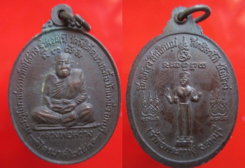 เหรียญพระครูโอกาสธรรมรักษ์(สว่าง)หลังเจ้าพ่อพระกาฬ วัดวังใต้ อ.บ้านหมี่ จ.ลพบุรี