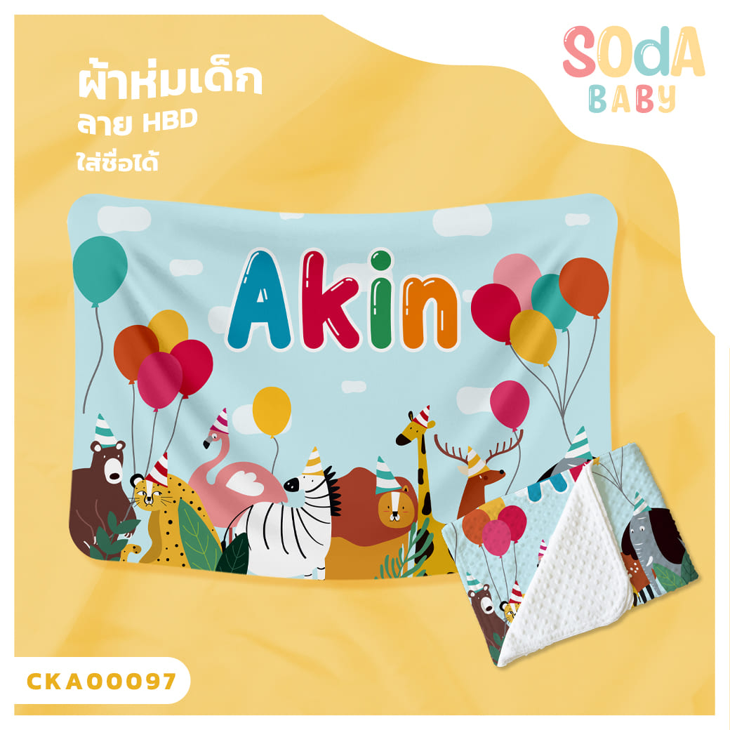 ผ้าห่มเด็ก ใส่ชื่อได้ ลาย Happy Birthday CKA00097 #SOdAbaby #SOdAPrintinG