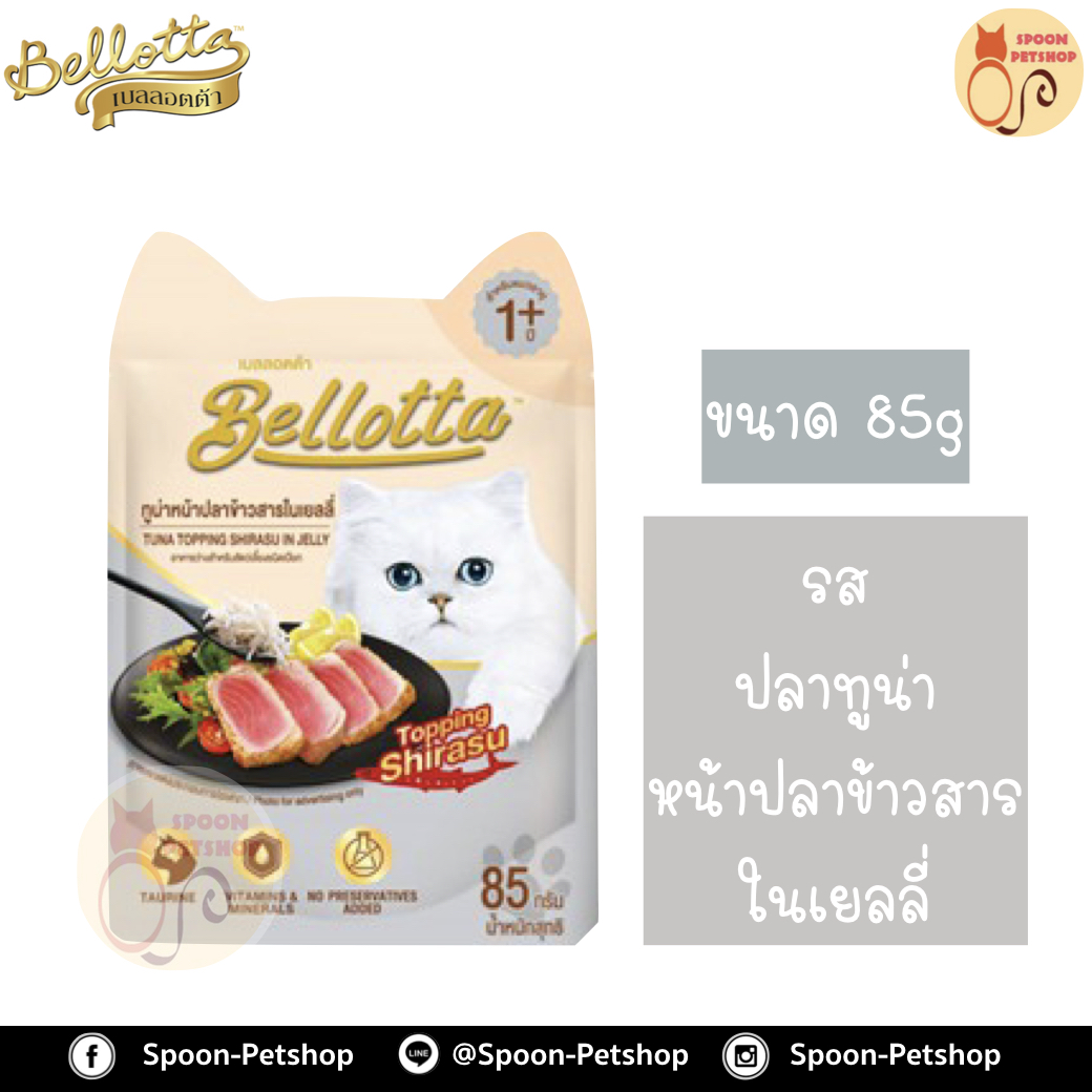 Bellotta Gatto Pouch อาหารเปียก เบลลอตต้า กัตโต้ เพาซ์ สำหรับแมว รสปลาทูน่า หน้าปลาข้าวสารในเยลลี่ ขนาด 85 กรัม
