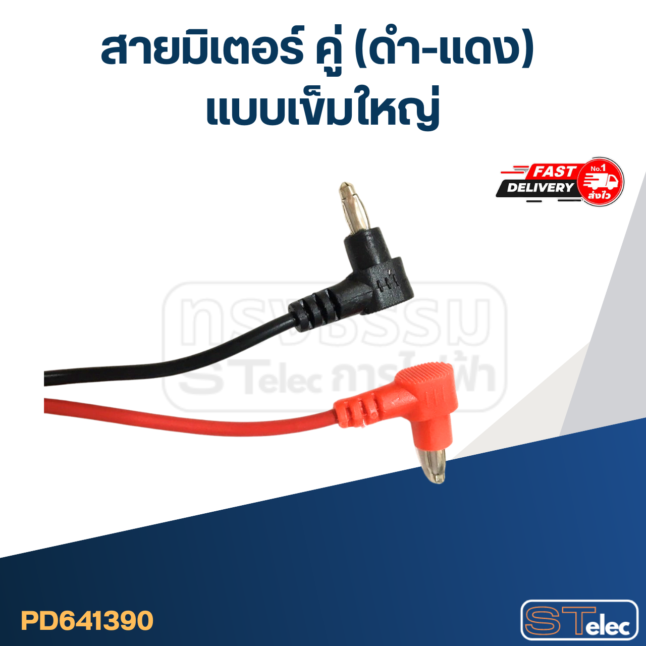 #ED05 สายมิเตอร์ คู่ (ดำ-เเดง) แบบเข็มใหญ่