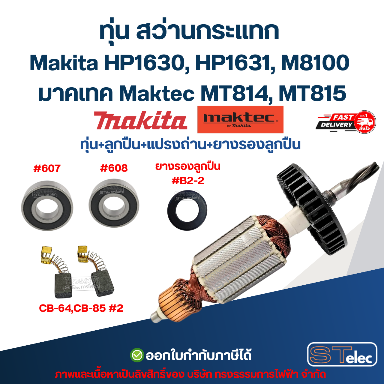 ทุ่น สว่านกระแทก Makita HP1630, HP1631, M8100 มาคเทค Maktec MT814, MT815