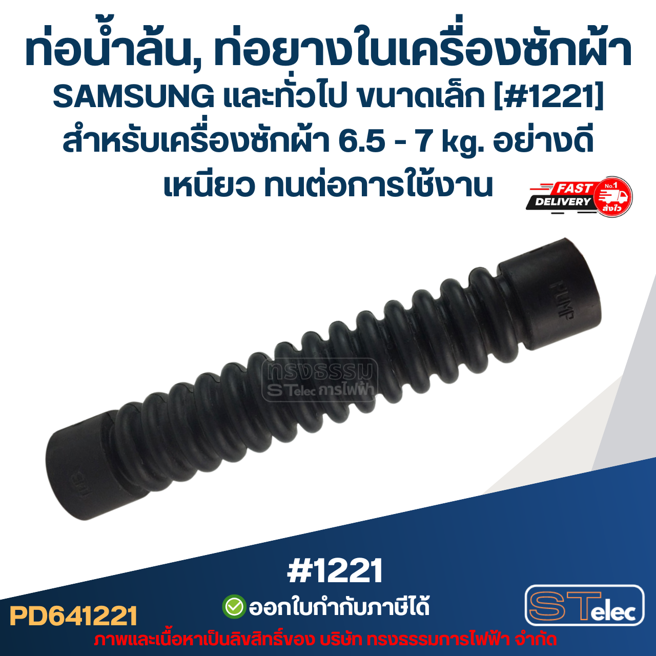 ท่อน้ำล้น, ท่อยางในเครื่องซักผ้า SAMSUNG และทั่วไป ขนาดเล็ก [#1221] สำหรับเครื่องซักผ้า 6.5 - 7 kg. อย่างดี เหนียว ทนต่อการใช้งาน อะไหล่เครื่องซักผ้า