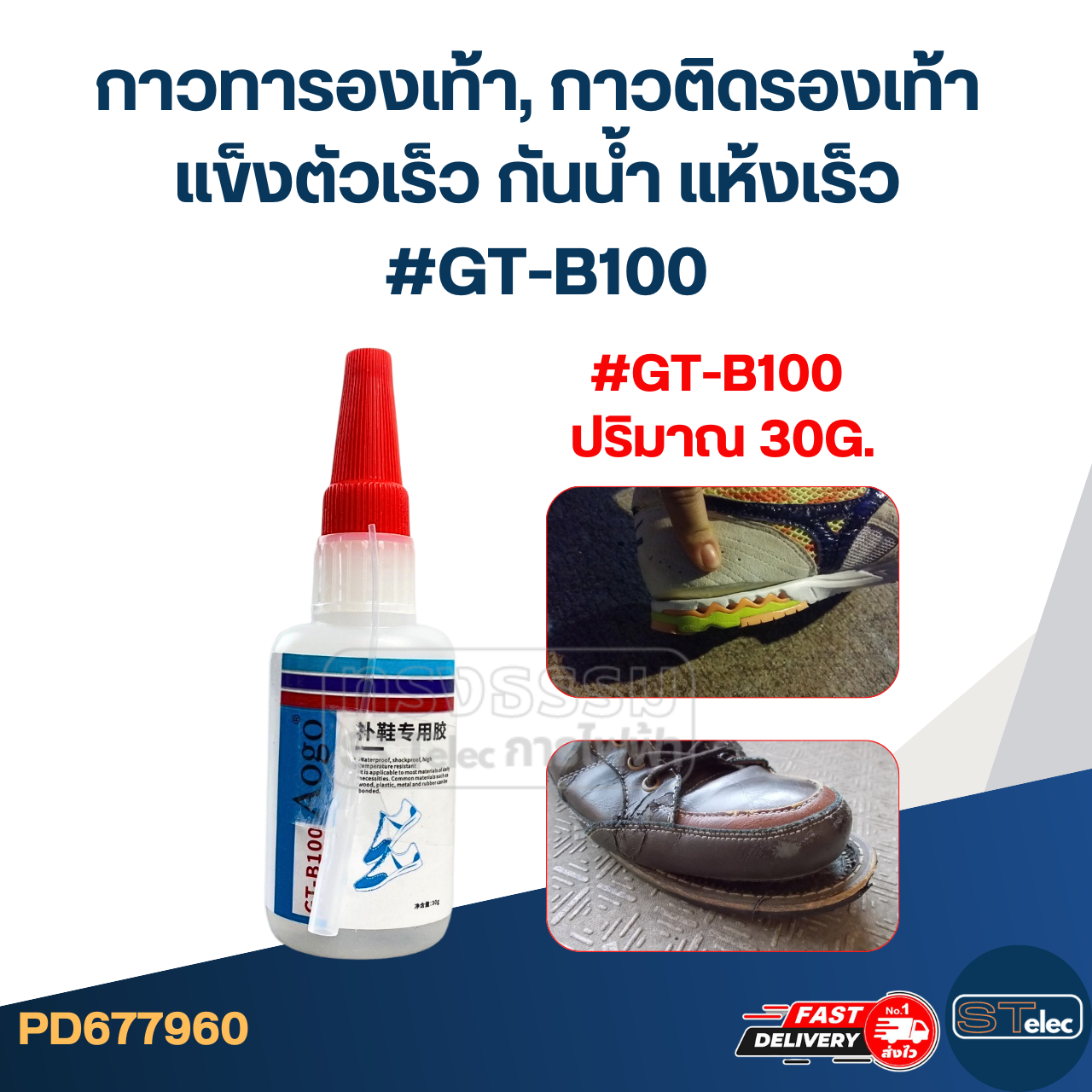 กาวทารองเท้า, กาวติดรองเท้า แข็งตัวเร็ว กันน้ำ แห้งเร็ว #GT-B100