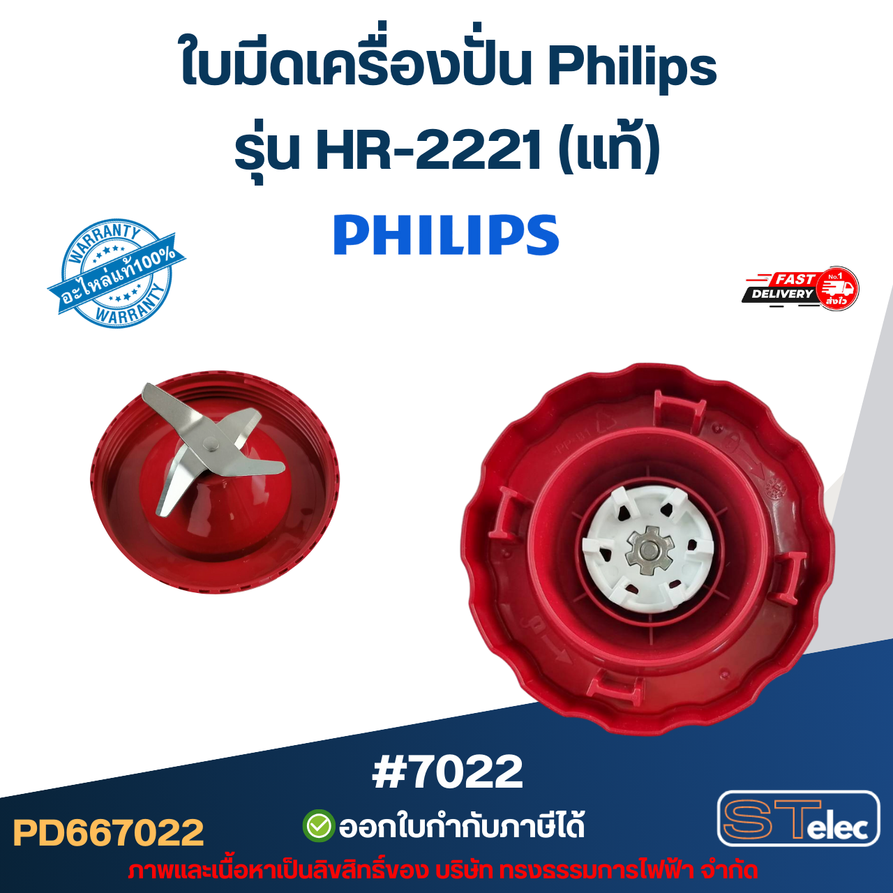 ใบมีดเครื่องปั่น Philips รุ่น HR-2221 (แท้) อะไหล่เครื่องปั่น