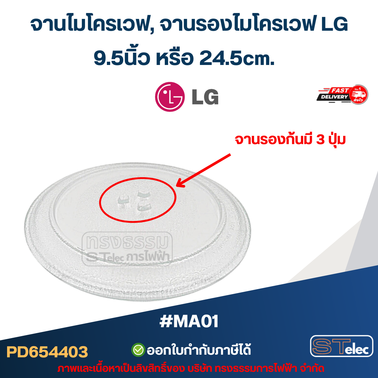 จานไมโครเวฟ, จานรองไมโครเวฟ LG รุ่น MS2029GW (อย่างหนา-ทนความร้อนสูง) #MA01 อะไหล่ไมโครเวฟ